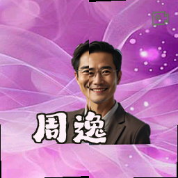 周逸